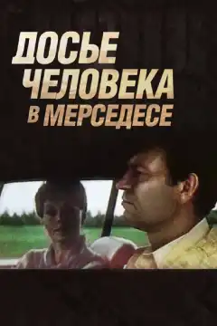 Досье человека в «Мерседесе» (1986) - Постер 1