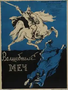 Волшебный меч (1962) - Постер 1