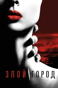 Злой город (2015) - Постер 1