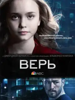 Верь (2014) - Постер 1