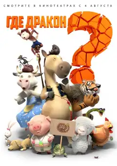 Где дракон? (2015) - Постер 1