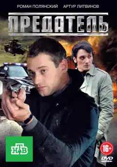 Предатель (2012) - Постер 1