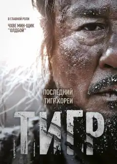 Тигр (2015) - Постер 1