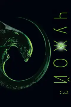 Чужой 3 (1992) - Постер 1