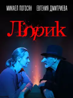 Лорик (2018) - Постер 1