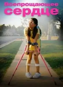 Всепрощающее сердце (2025) - Постер 1