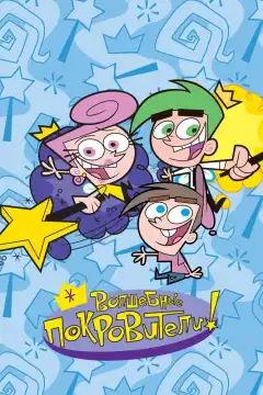 Волшебные покровители (2001) - Постер 1