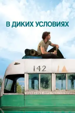 В диких условиях (2007) - Постер 1