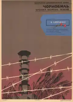 Чернобыль. Хроника трудных недель (1986) - Постер 1