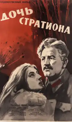 Дочь Стратиона (1964) - Постер 1