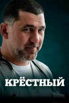 Крестный (2014) - Постер 1