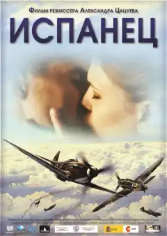 Испанец (2012) - Постер 1