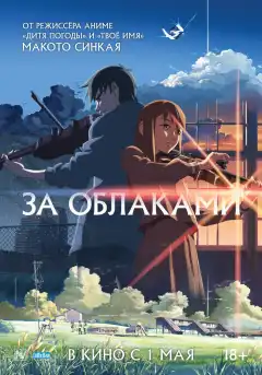 За облаками (2004) - Постер 1