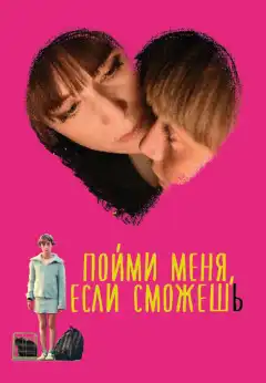 Пойми меня, если сможешь (2014) - Постер 1