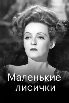 Маленькие лисички (1941) - Постер 1