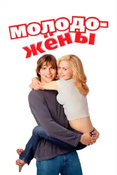 Молодожены (2003) - Постер 1