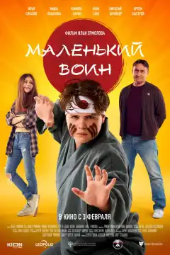 Маленький воин (2020) - Постер 1