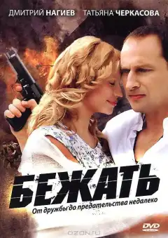 Бежать (2011) - Постер 1