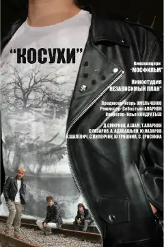 Косухи (2013) - Постер 1