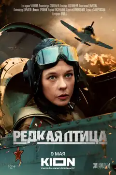 Редкая птица (2024) - Постер 1