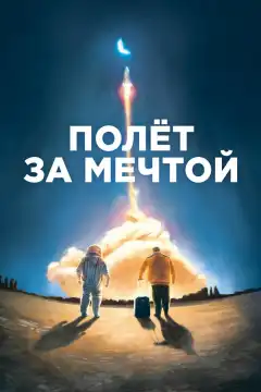 Полет за мечтой (2019) - Постер 1