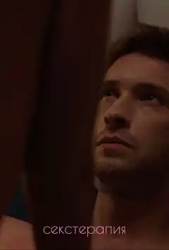 Секстерапия (2020) - Постер 1