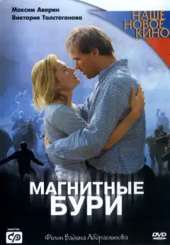 Магнитные бури (2003) - Постер 1