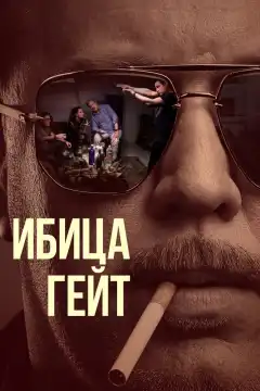 Ибица-гейт (2021) - Постер 1