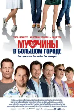 Мужчины в большом городе (2009) - Постер 1