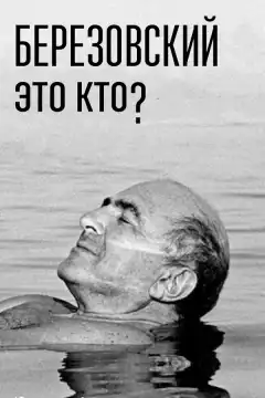 Березовский – это кто? (2017) - Постер 1