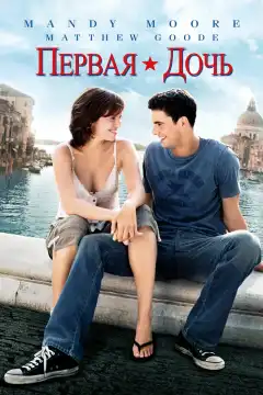Первая дочь (2004) - Постер 1