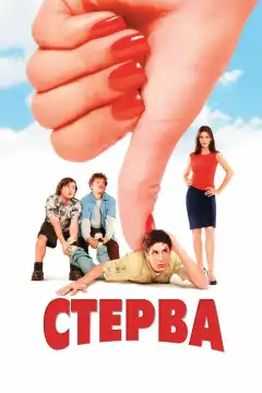 Стерва (2001) - Постер 1