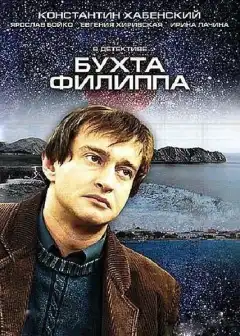 Бухта Филиппа (2005) - Постер 1