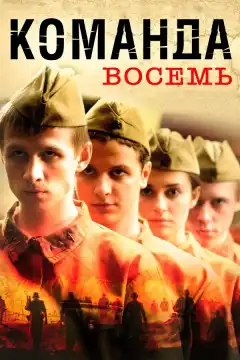 Команда восемь (2011) - Постер 1