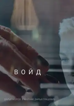 Войд		 (2019) - Постер 1