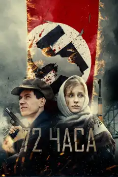 72 часа (2015) - Постер 1