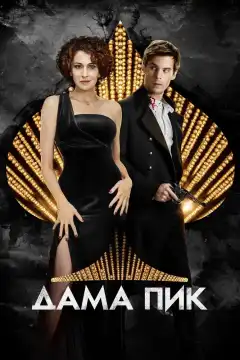 Дама пик (2016) - Постер 1