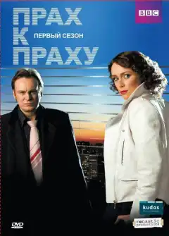 Прах к праху (2008) - Постер 1