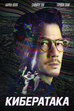 Кибератака (2023) - Постер 1