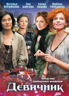 Девичник (2009) - Постер 1