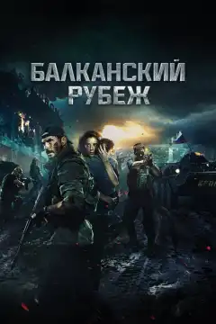 Балканский рубеж (2019) - Постер 1