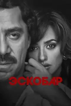 Эскобар (2017) - Постер 1