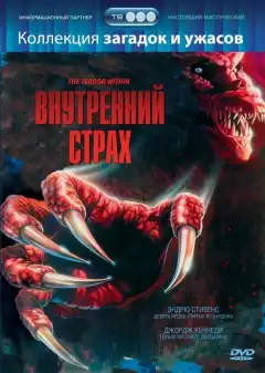 Внутренний страх (1988) - Постер 1