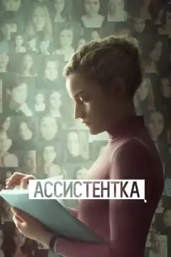 Ассистентка (2019) - Постер 1