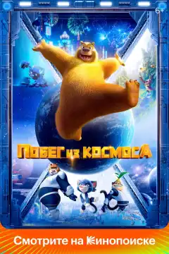 Побег из космоса (2022) - Постер 1