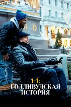 1+1: Голливудская история (2018) - Постер 1