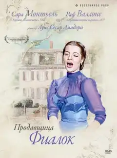 Продавщица фиалок (1958) - Постер 1