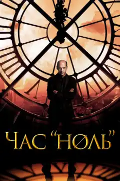 Час «ноль» (2013) - Постер 1