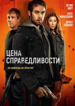 Цена справедливости (2024) - Постер 1