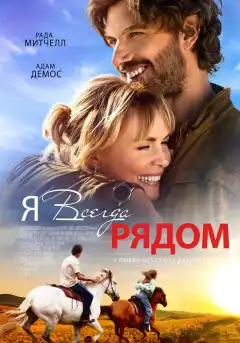 Я всегда рядом (2024) - Постер 1